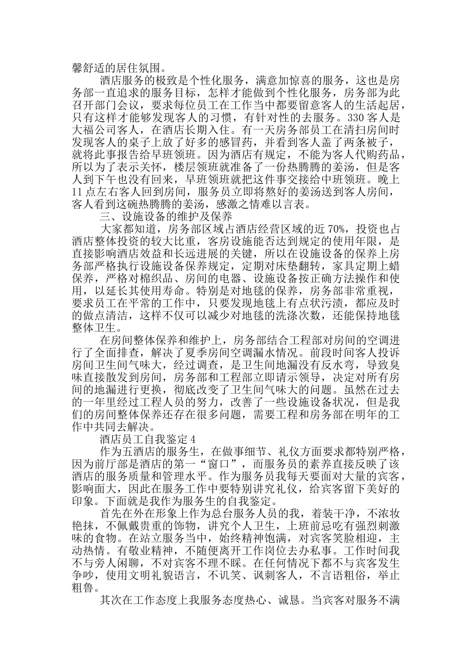 的酒店员工自我鉴定600字五篇_第3页