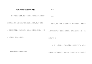 的酒店合作经营合同模板