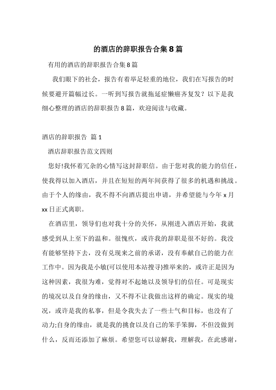 的酒店的辞职报告合集8篇_第1页