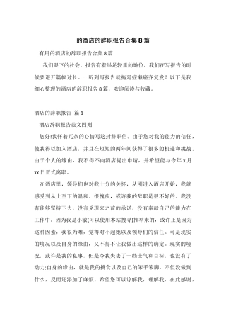 的酒店的辞职报告合集8篇