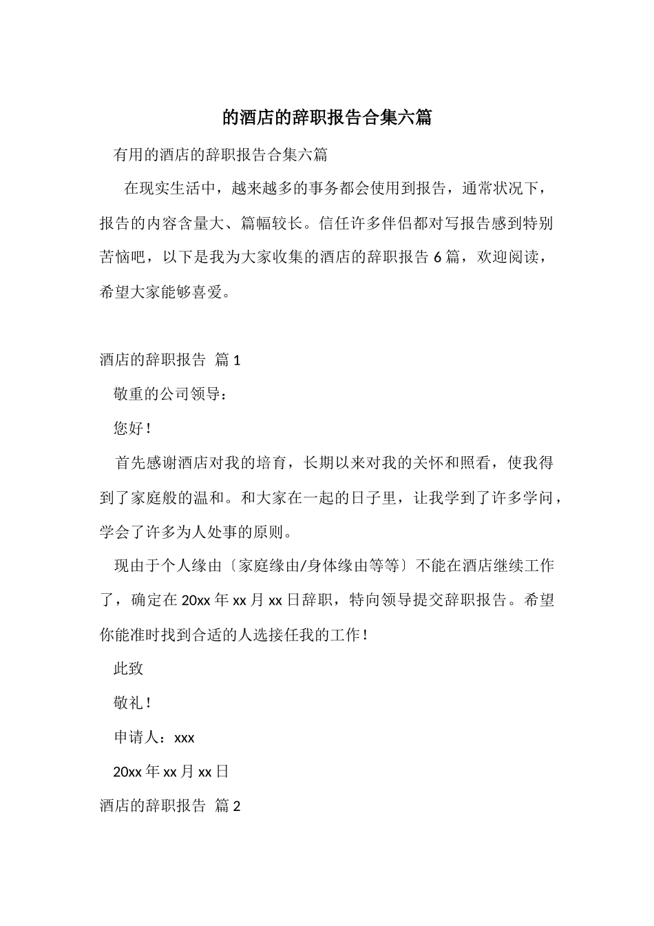 的酒店的辞职报告合集六篇_第1页