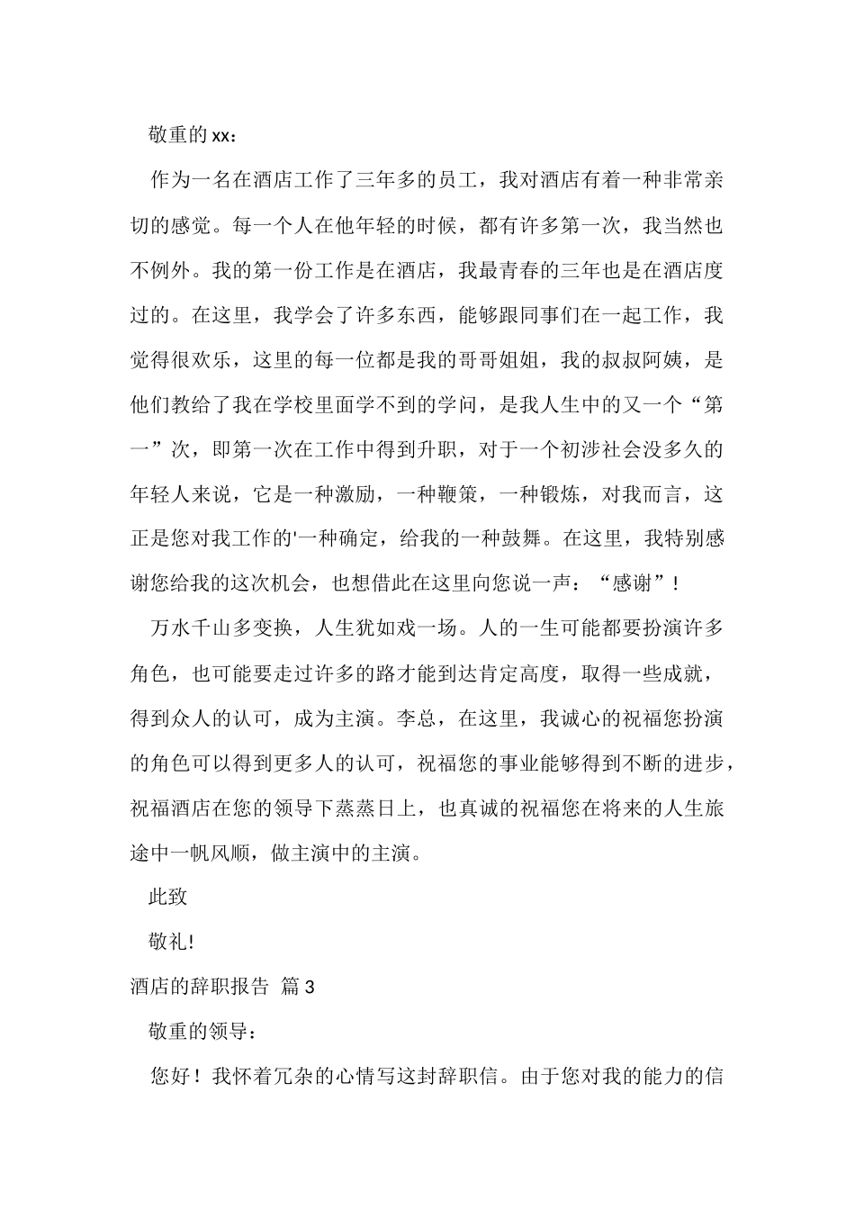 的酒店的辞职报告合集六篇_第2页