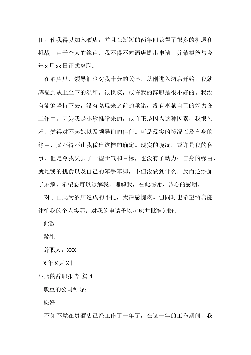 的酒店的辞职报告合集六篇_第3页