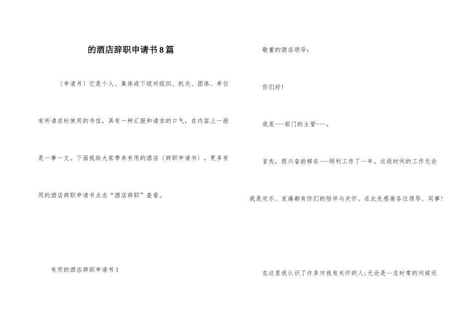 的酒店辞职申请书8篇_第1页