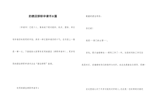 的酒店辞职申请书8篇