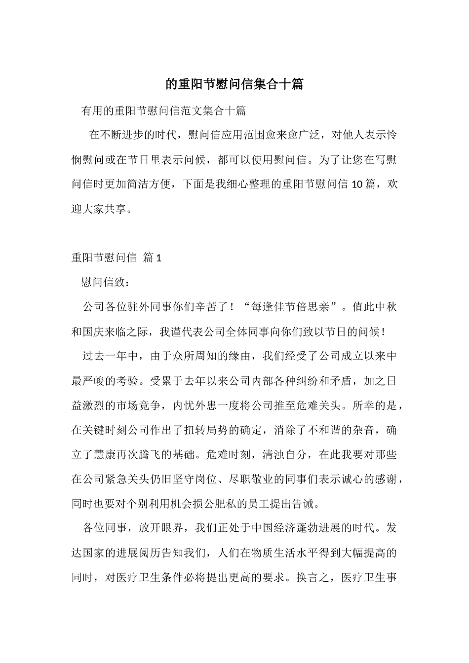 的重阳节慰问信集合十篇_第1页