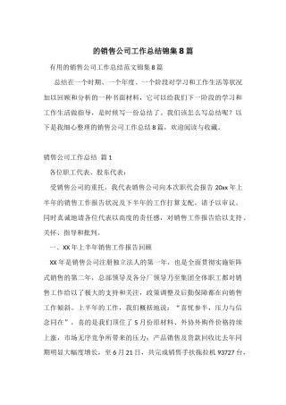 的销售公司工作总结锦集8篇