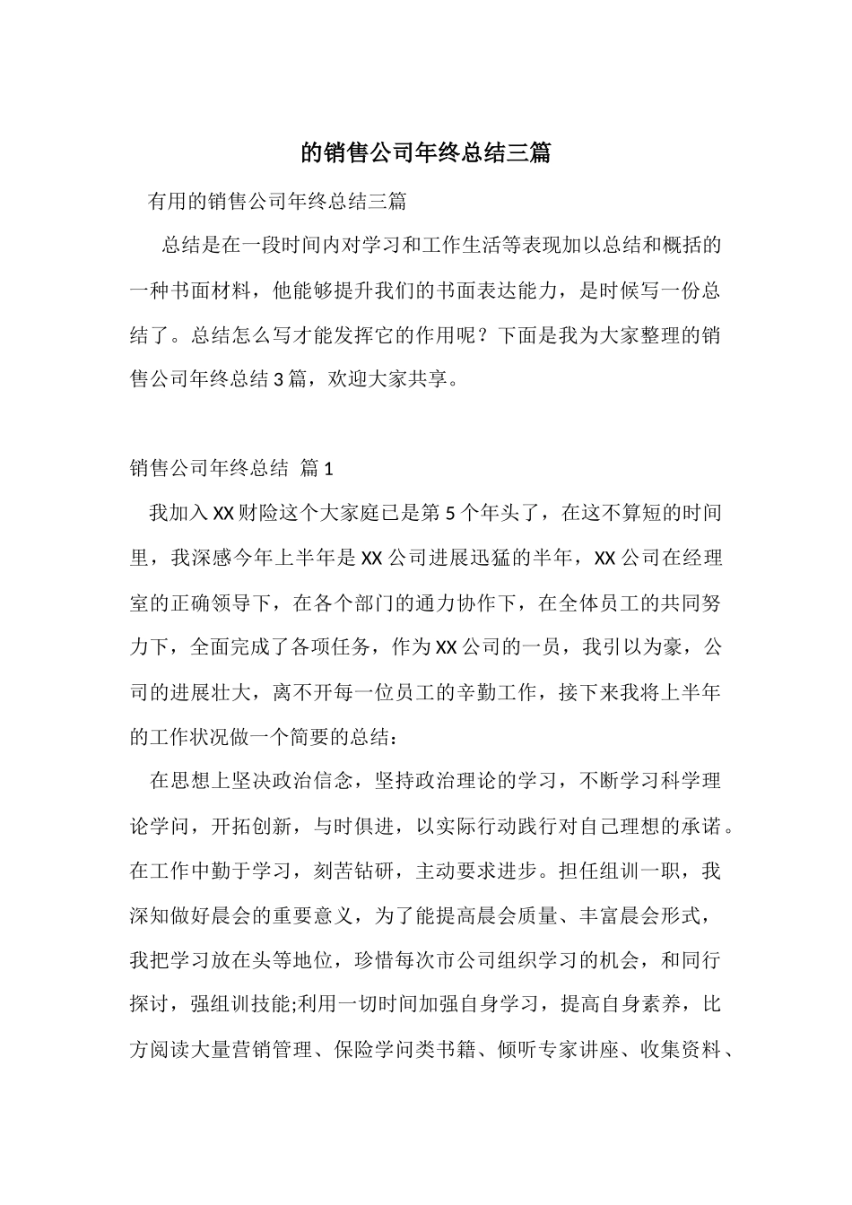的销售公司年终总结三篇_第1页