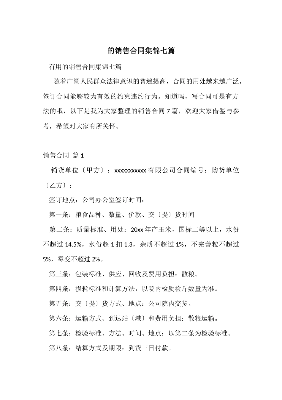 的销售合同集锦七篇_第1页