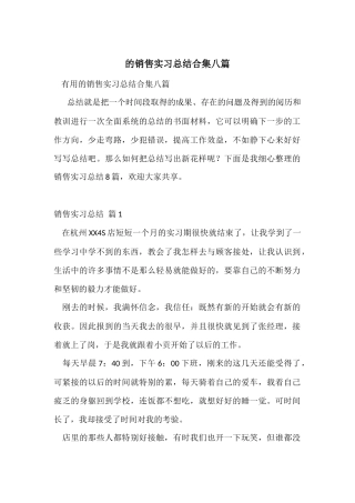 的销售实习总结合集八篇