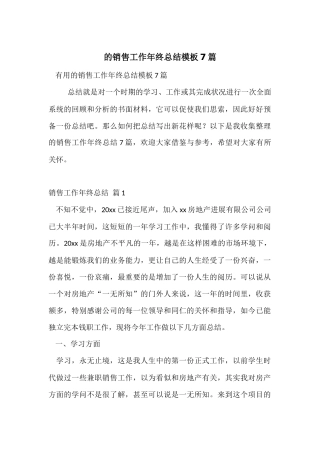 的销售工作年终总结模板7篇