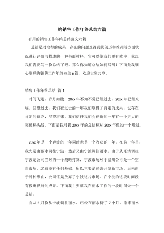 的销售工作年终总结六篇