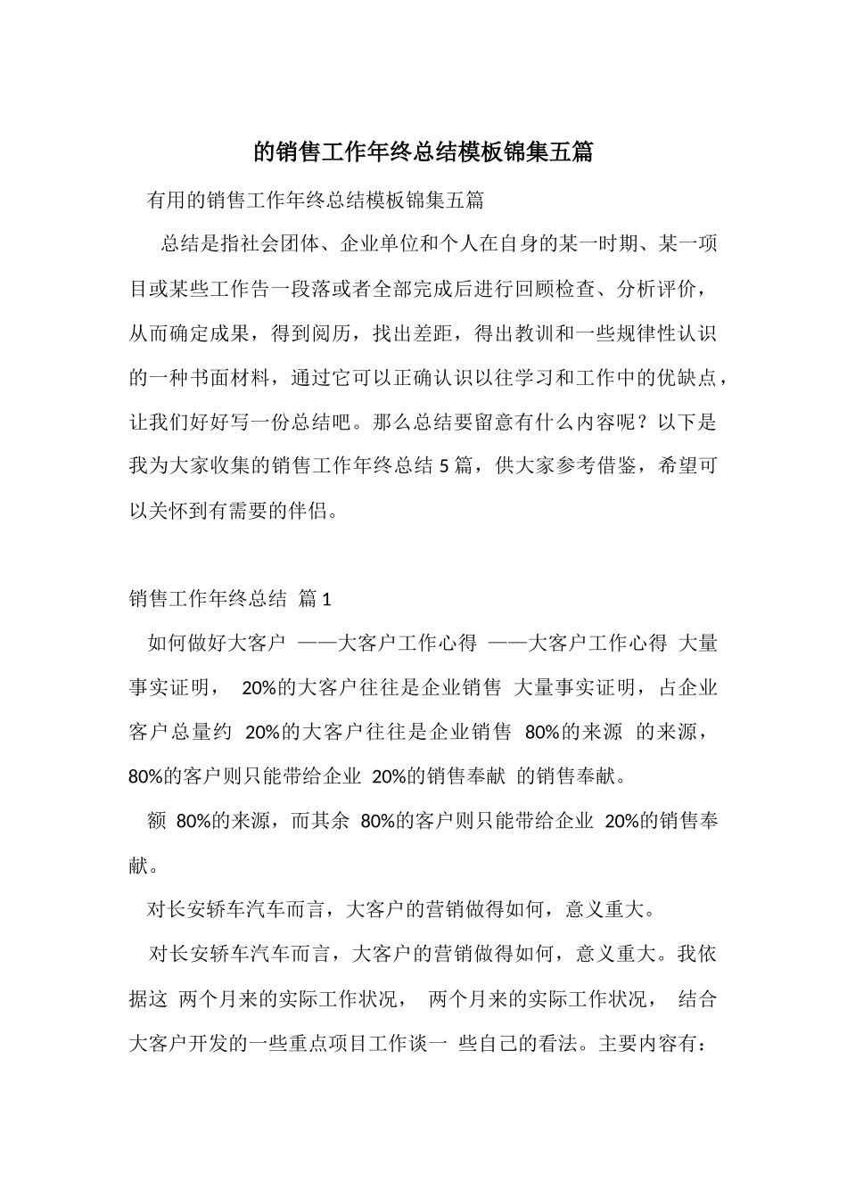 的销售工作年终总结模板锦集五篇_第1页