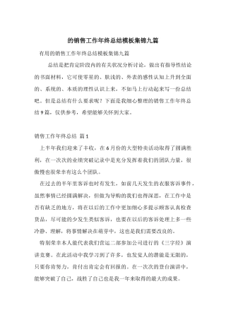 的销售工作年终总结模板集锦九篇