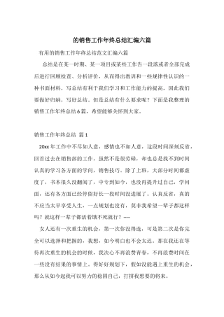 的销售工作年终总结汇编六篇