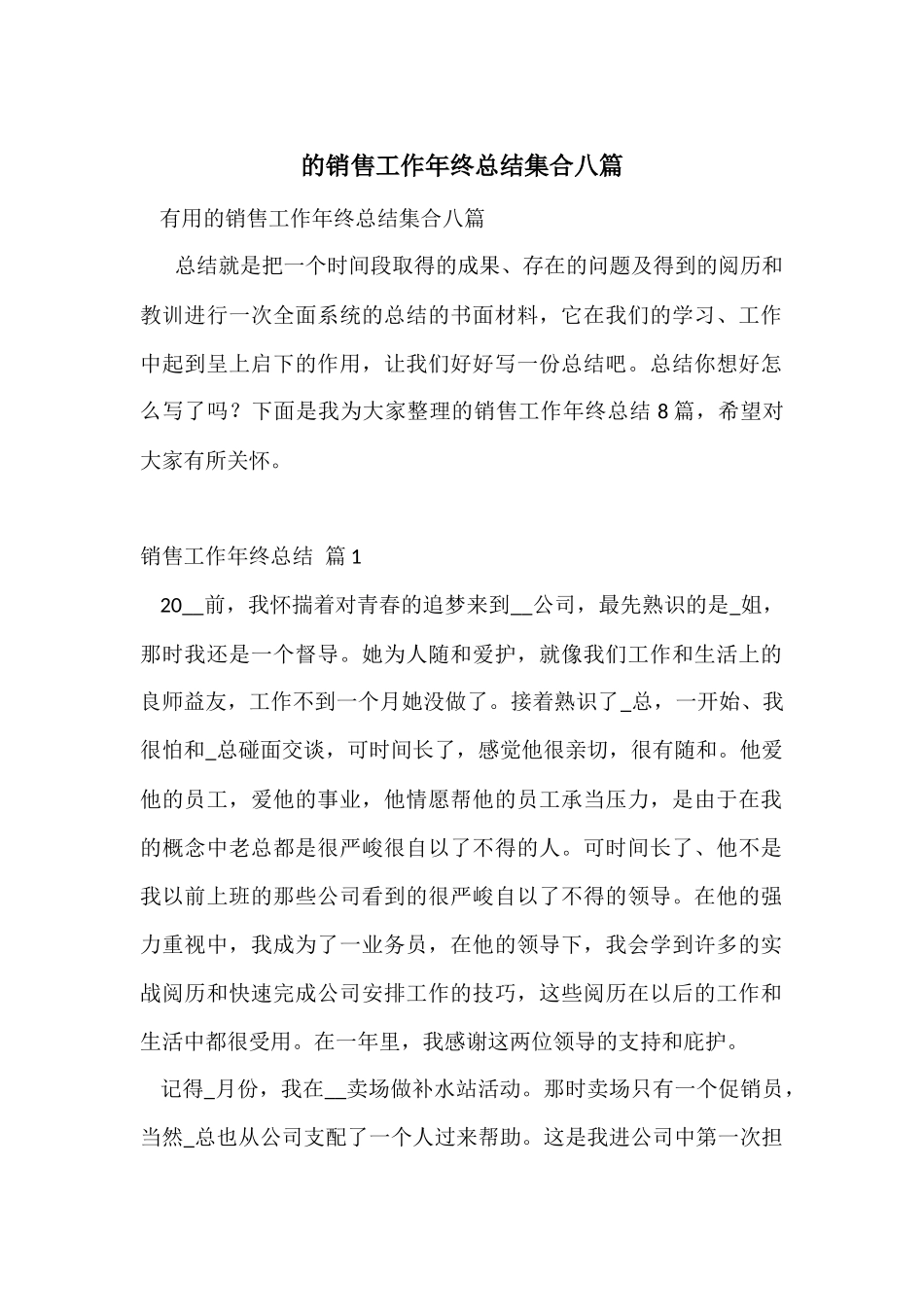 的销售工作年终总结集合八篇_第1页