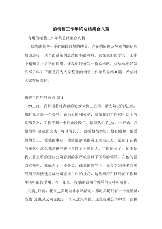 的销售工作年终总结集合八篇