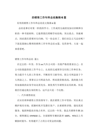 的销售工作年终总结集锦6篇