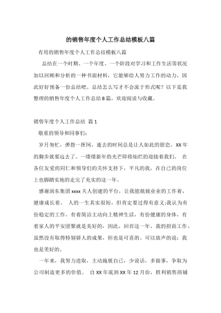 的销售年度个人工作总结模板八篇