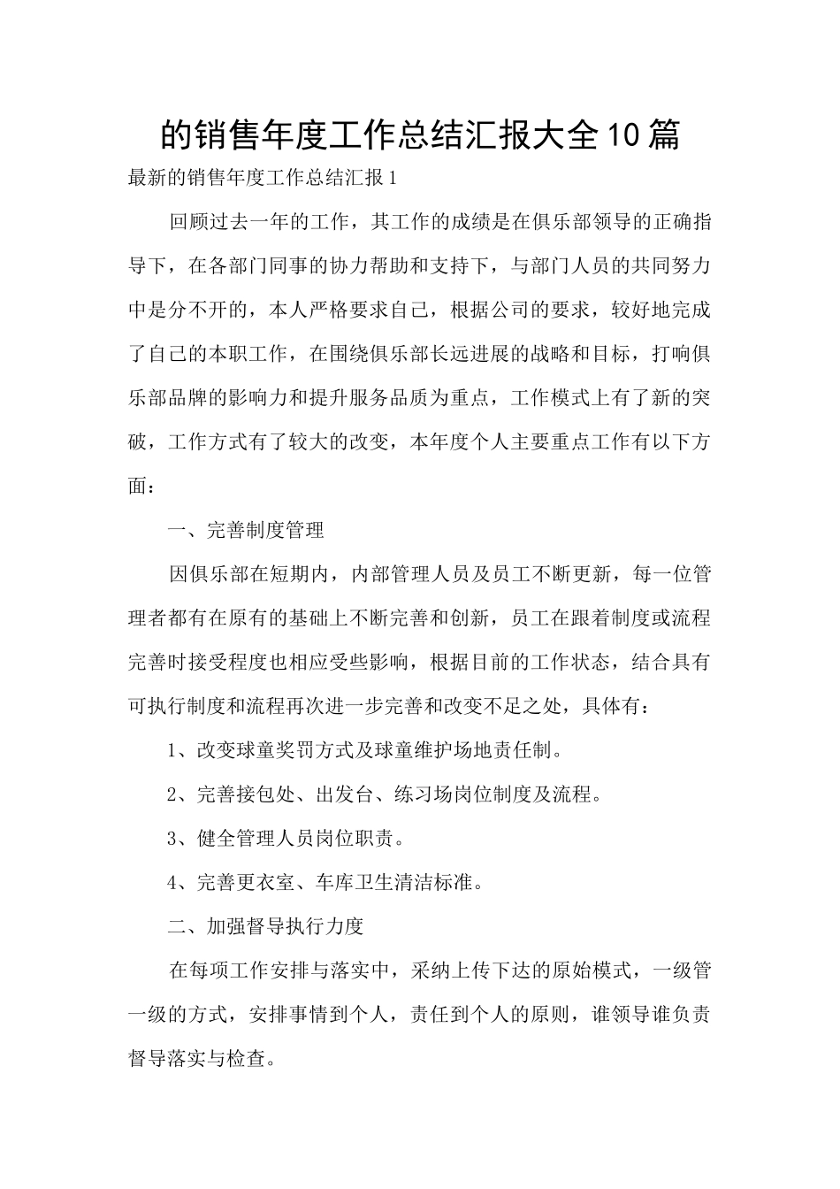 的销售年度工作总结汇报大全10篇_第1页