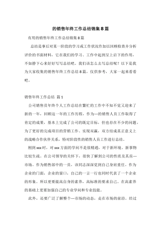 的销售年终工作总结锦集8篇