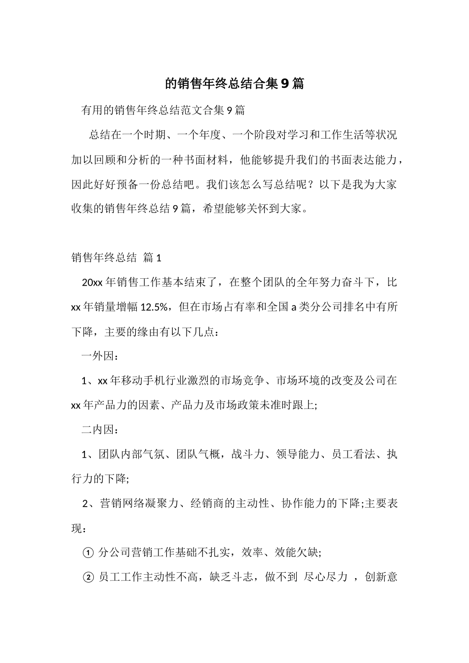 的销售年终总结合集9篇_第1页