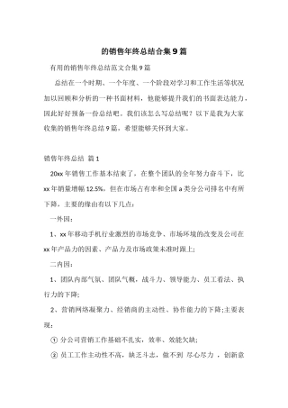 的销售年终总结合集9篇