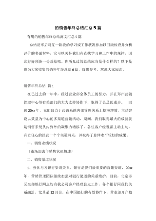 的销售年终总结汇总5篇