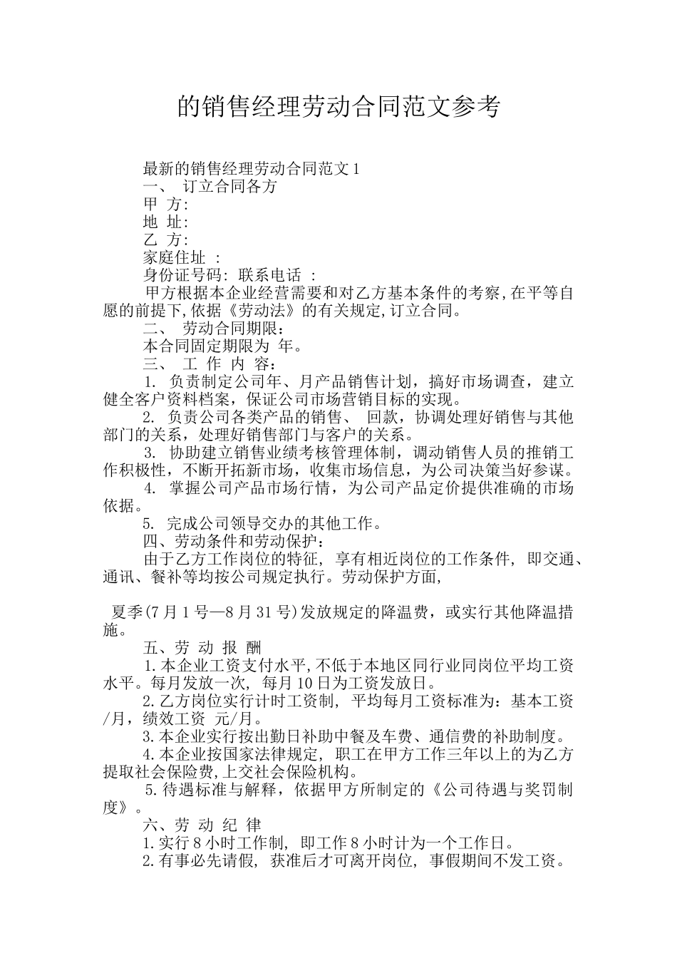 的销售经理劳动合同范文参考_第1页
