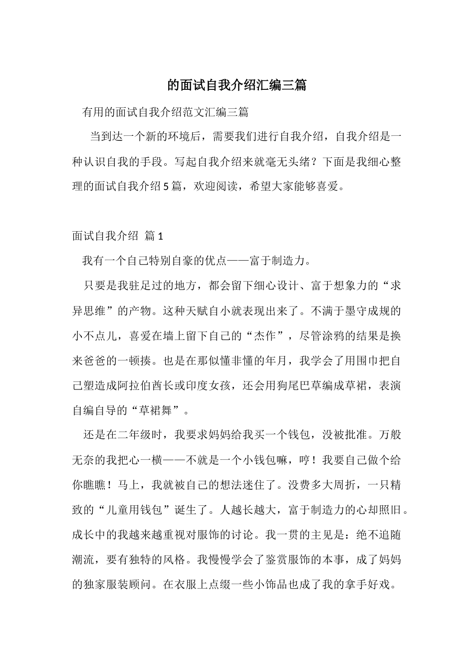 的面试自我介绍汇编三篇_第1页
