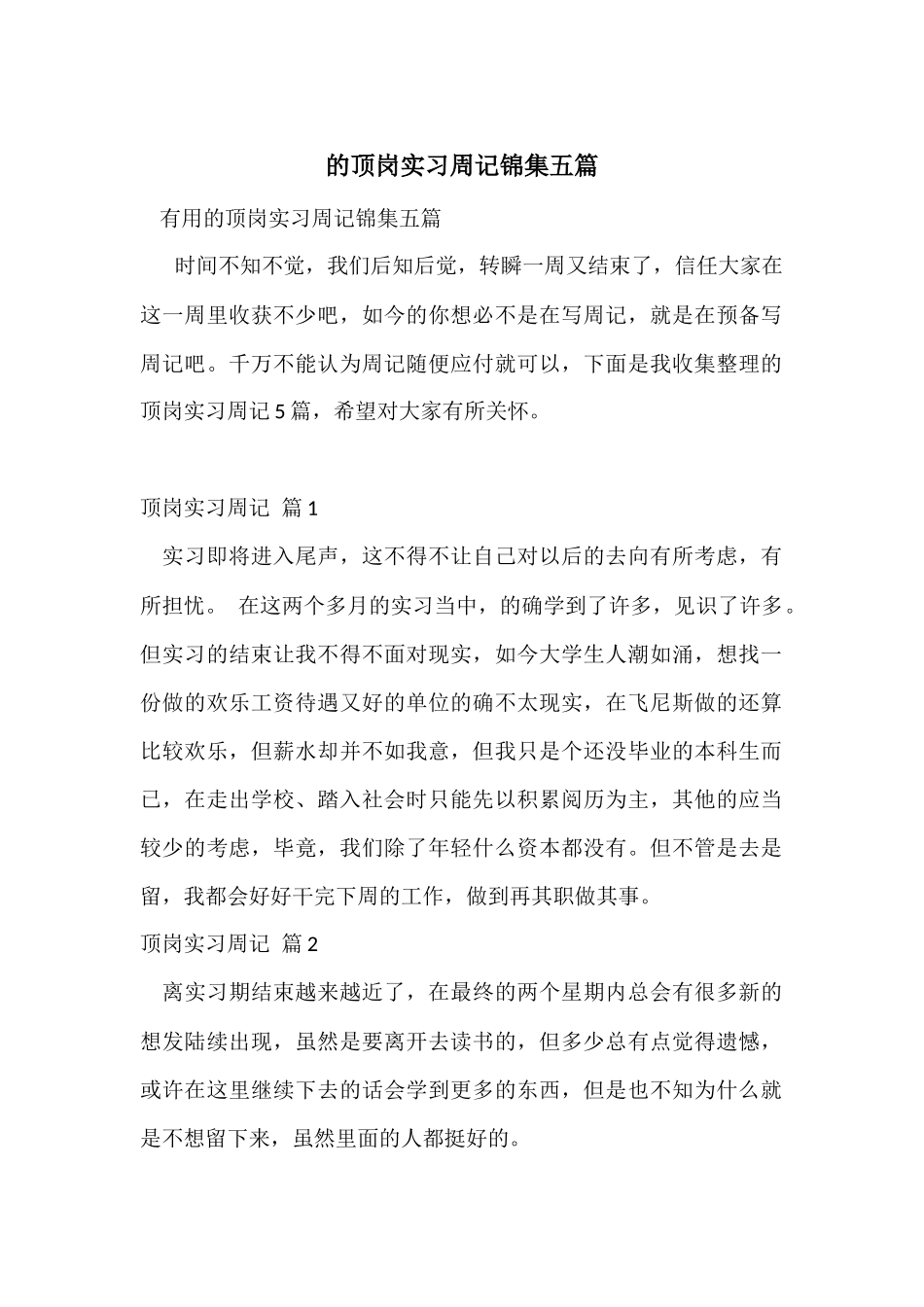 的顶岗实习周记锦集五篇_第1页