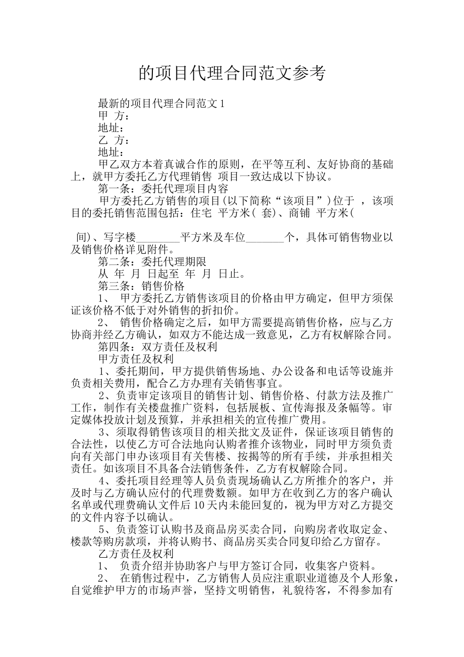 的项目代理合同范文参考_第1页
