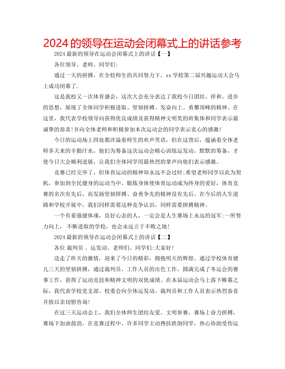 的领导在运动会闭幕式上的讲话参考_第1页