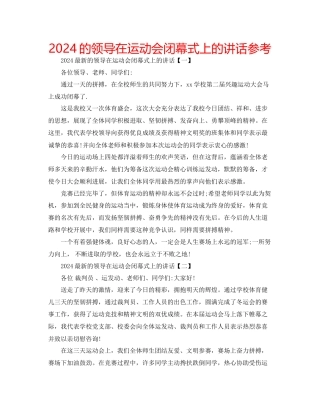 的领导在运动会闭幕式上的讲话参考