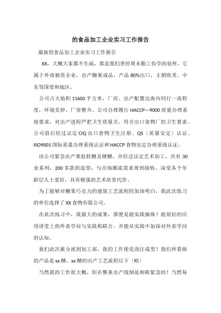 的食品加工企业实习工作报告