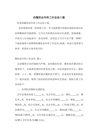 的餐饮业年终工作总结十篇