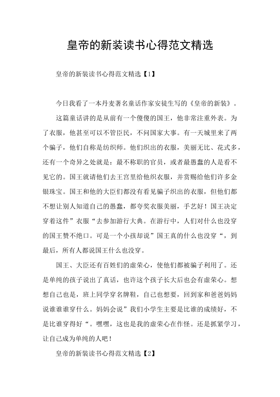 皇帝的新装读书心得范文精选_第1页
