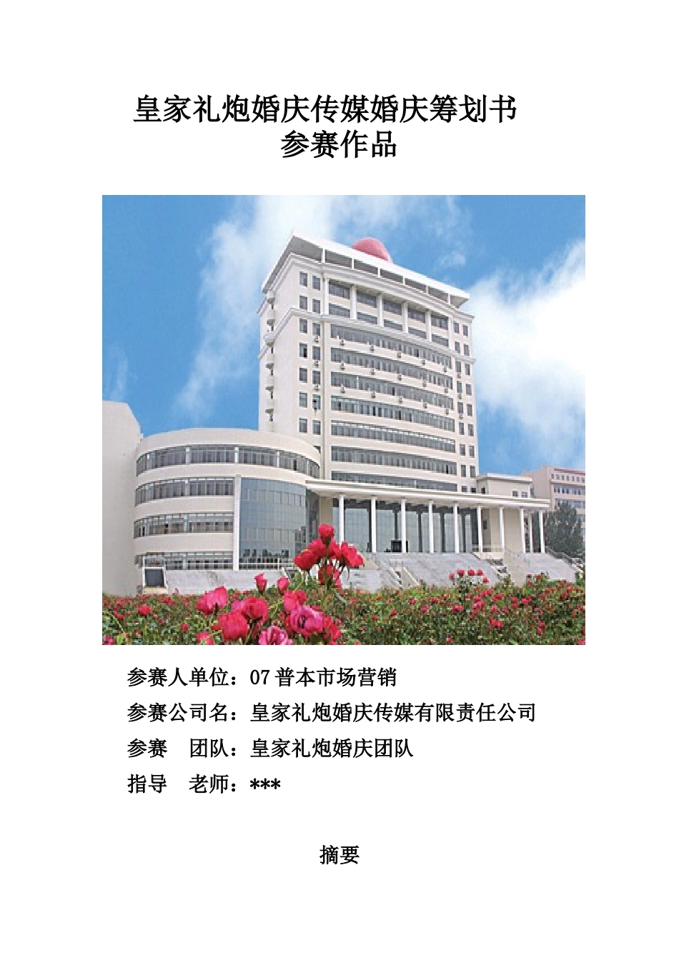 皇家礼炮婚庆传媒有限责任公司企业策划书_第1页
