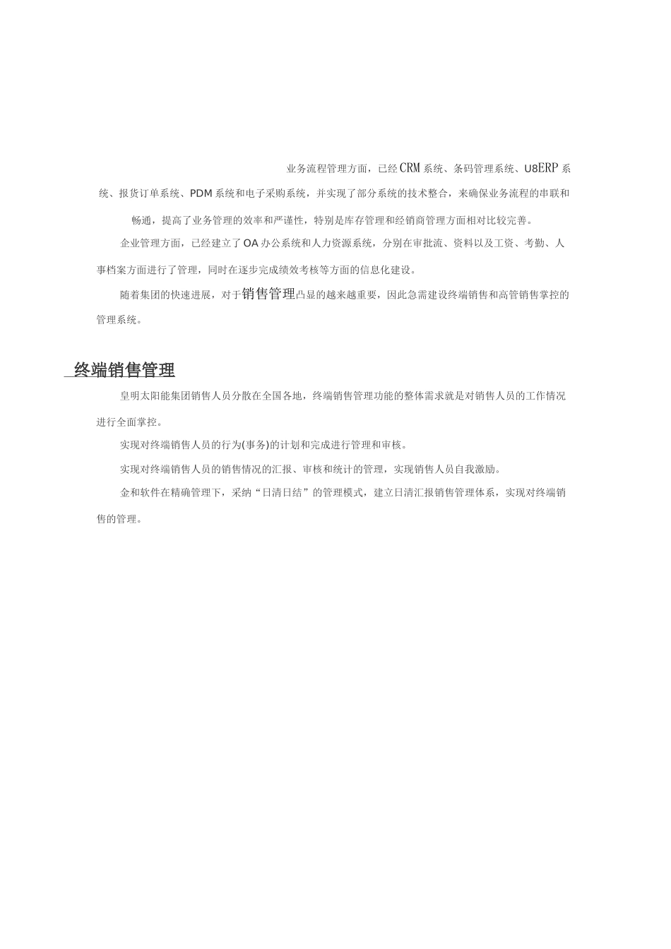 皇明太阳能集团信息化建设项目建议书_第2页