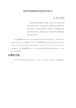 皇明太阳能集团信息化建设项目建议书