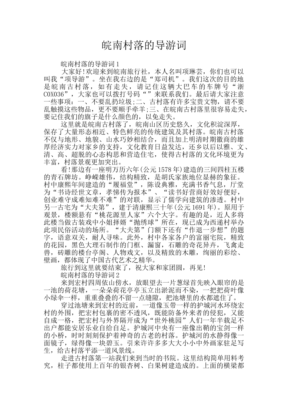 皖南村落的导游词_第1页