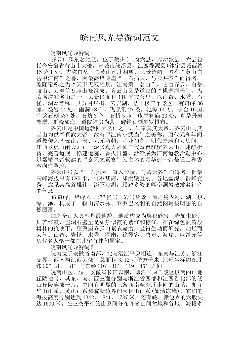 皖南风光导游词范文_第1页