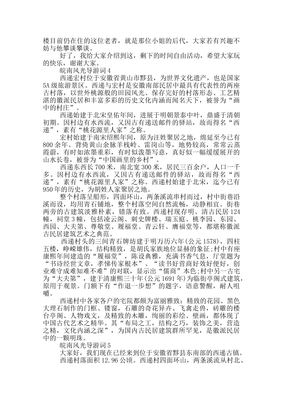 皖南风光导游词范文_第3页