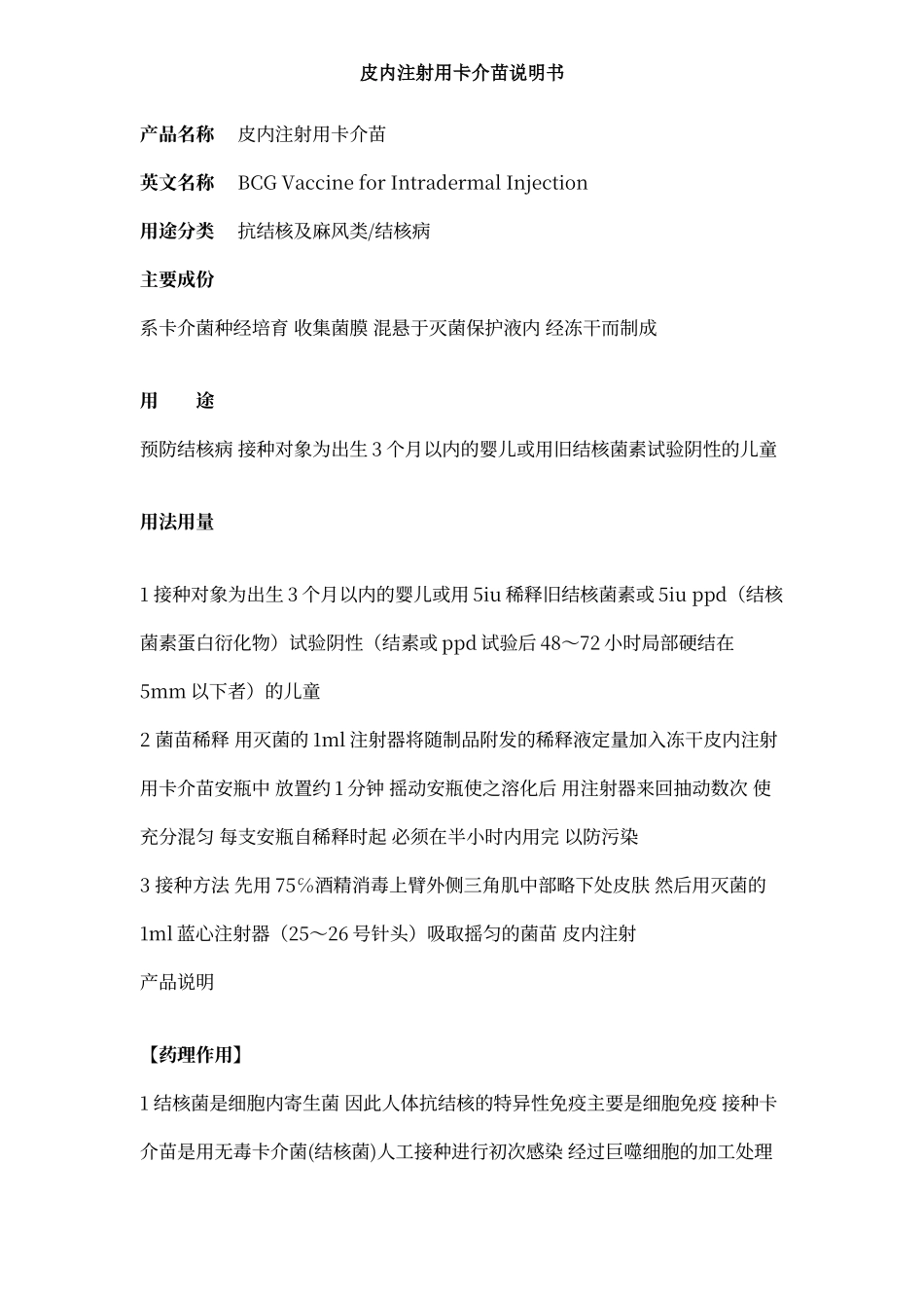 皮内注射用卡介苗说明书_第1页