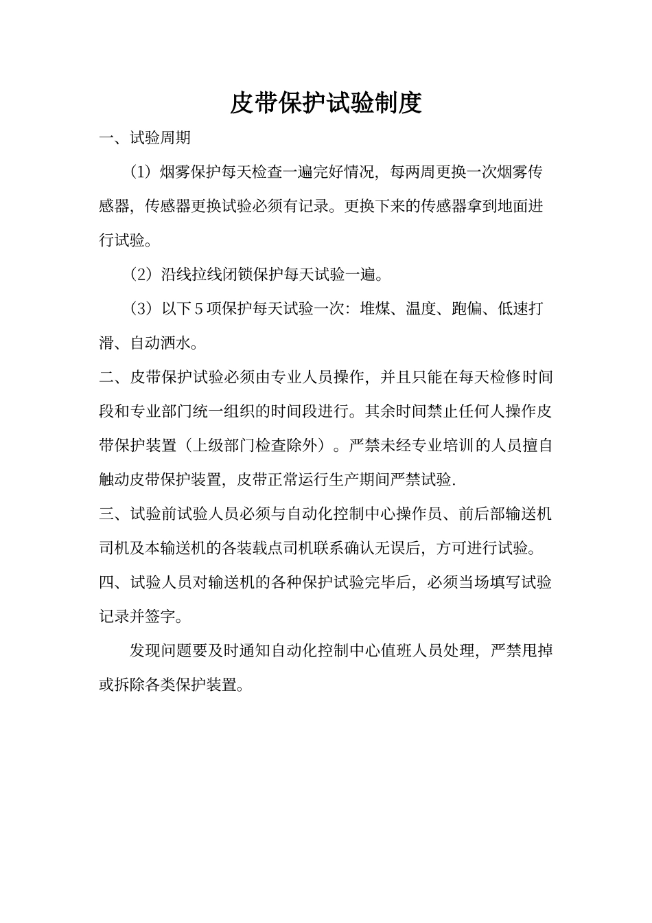 皮带保护试验制度_第1页