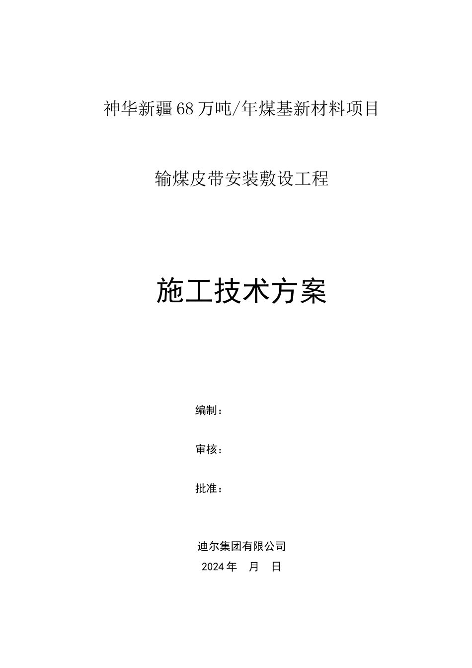 皮带敷设方案_第1页