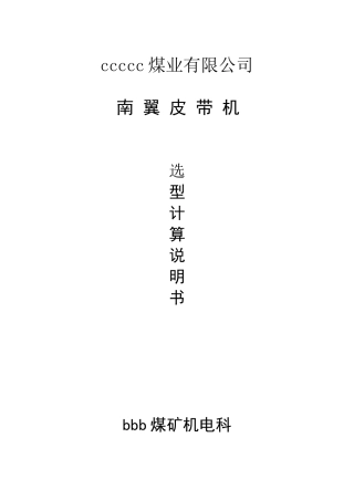 皮带机1000选型计算