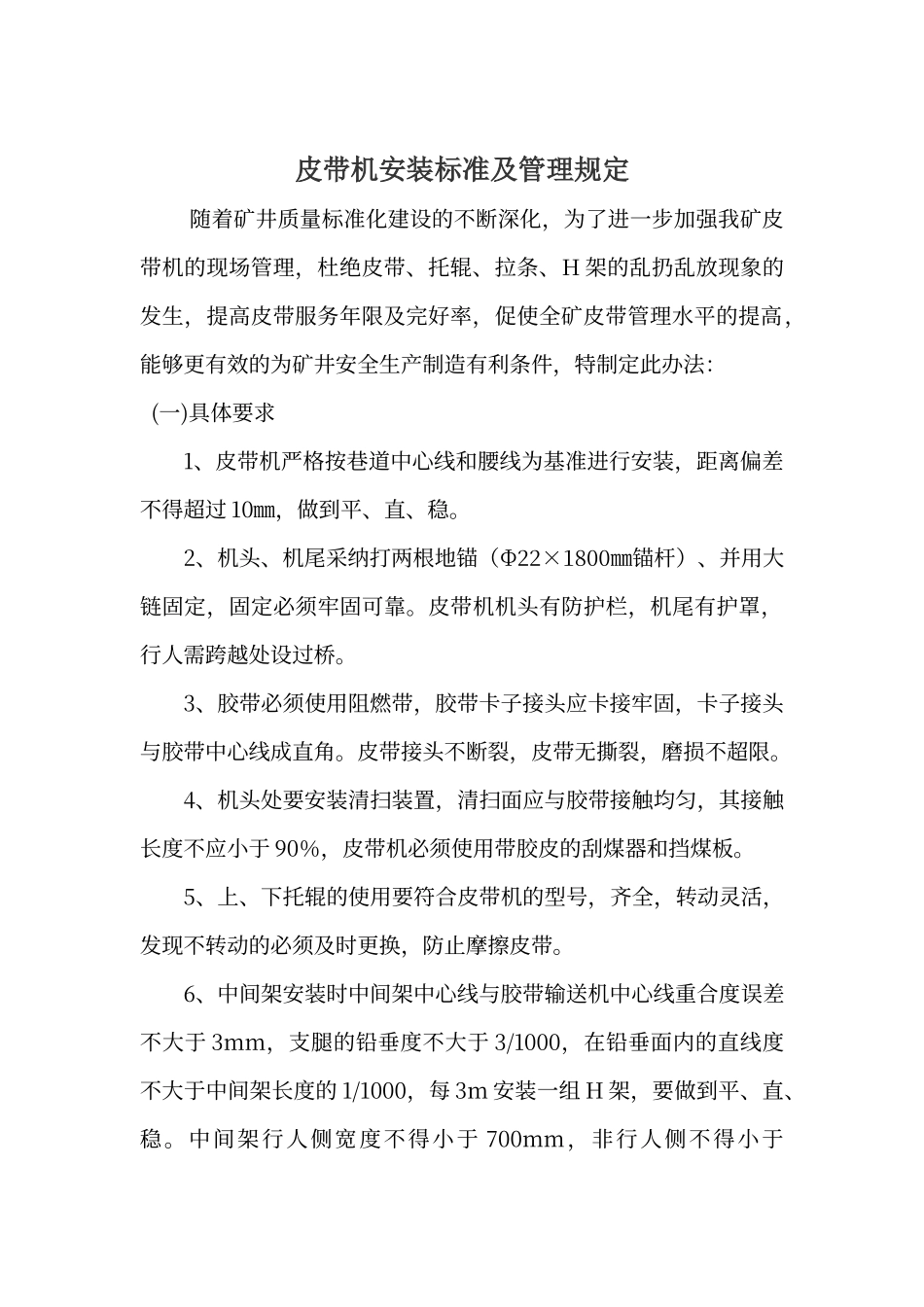 皮带机安装标准及管理规定_第1页