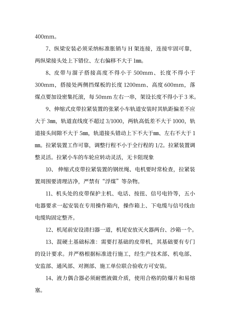 皮带机安装标准及管理规定_第2页