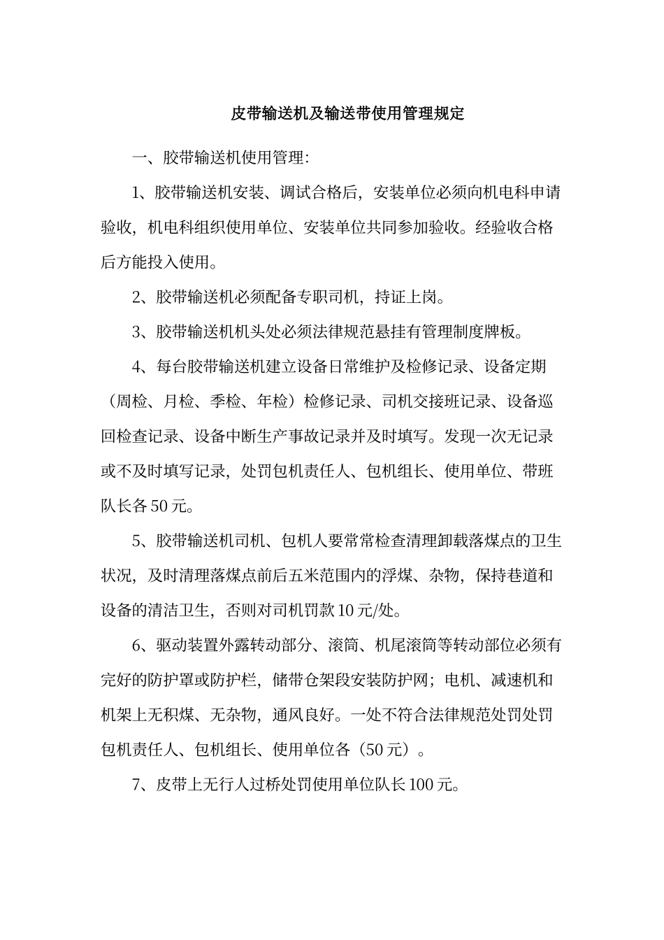 皮带运输机管理制度_第1页